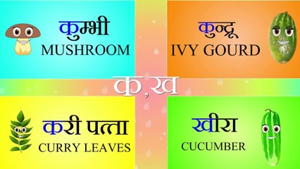 Vegetable names in Hindi and English with pictures | Learn Hindi  | हिंदी बालगीत | Hindi Bal Geet