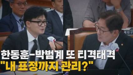 [나이트포커스] 한동훈-박범계 또 티격태격..."제 표정까지 관리?" / YTN
