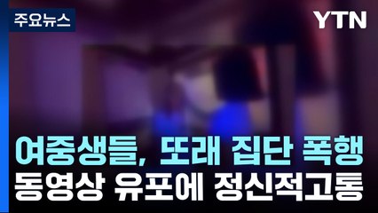 "어느 뺨 맞을래?"...여중생 집단 폭행에 동영상 유포까지 / YTN