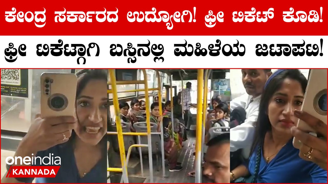 ಕರ್ನಾಟಕದ ಆಧಾರ್, ಓಟರ್ ಐಡಿ ಇಲ್ಲ! ಆದ್ರೂ ಫ್ರೀ ಟಿಕೆಟ್ ಬೇಕು!