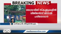 ടെസ്റ്റ് ​ഗ്രൗണ്ടുകളിൽ ക്യാമറയില്ല; ഡ്രൈവിങ് സ്കൂളുകളിലെ പരിശോധനകളിൽ വ്യാപക ക്രമക്കേട് കണ്ടെത്തി