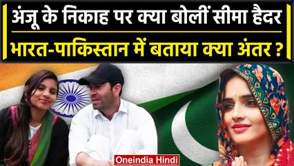 Seema Haider का Anju Marriage पर ये कैसा रिएक्शन? India-Pakistan की कैसी तुलना की? | वनइंडिया हिंदी