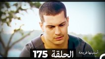 دوبلاج عربي) أسميتها فريحة الحلقة 175)