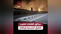 حرائق الغابات تضرب الطرق الرئيسية بإيطاليا