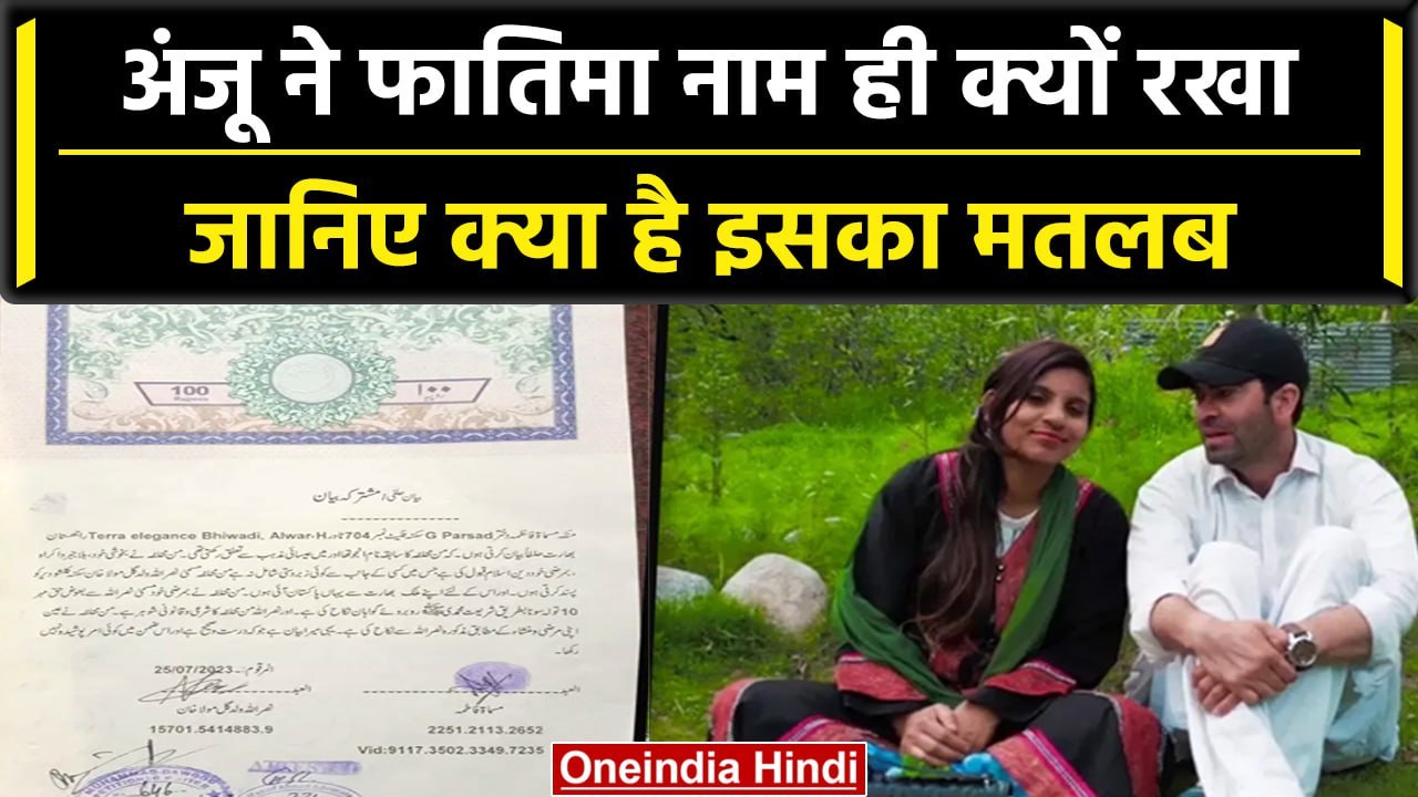 Anju Pakistan News: अंजू ने शादी के लिए क्यों र...