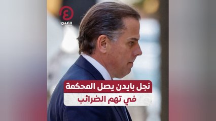 نجل بايدن يصل المحكمة في تهم الضرائب