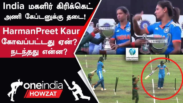 IND W vs BAN W தொடரில் Harmanpreet Kaur நடத்தை மீறலால் ICC அதிரடி நடவடிக்கை | Oneindia Howzat