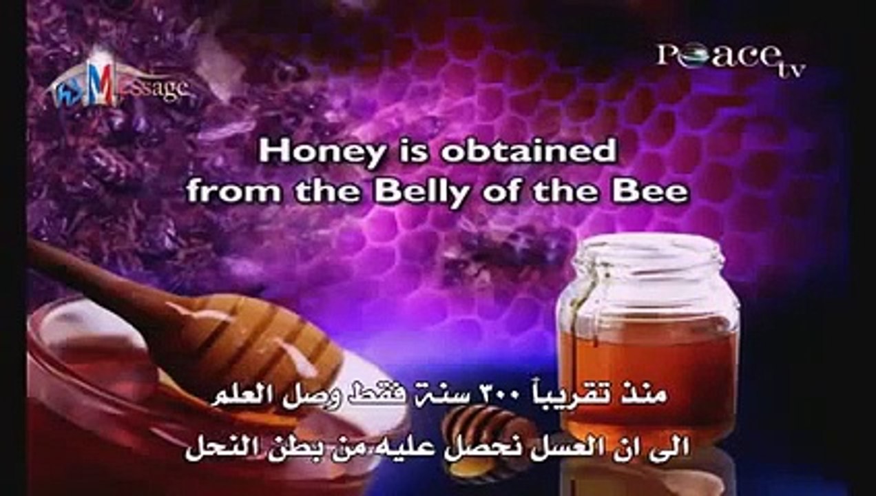 العسل - القرآن الكريم والعلم الحديث
