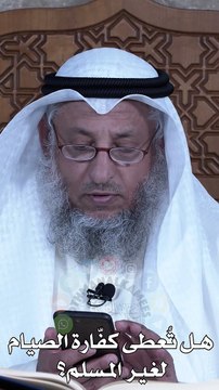 هل تُعطى كفّارة الصيام لغير المسلم - عثمان الخميس