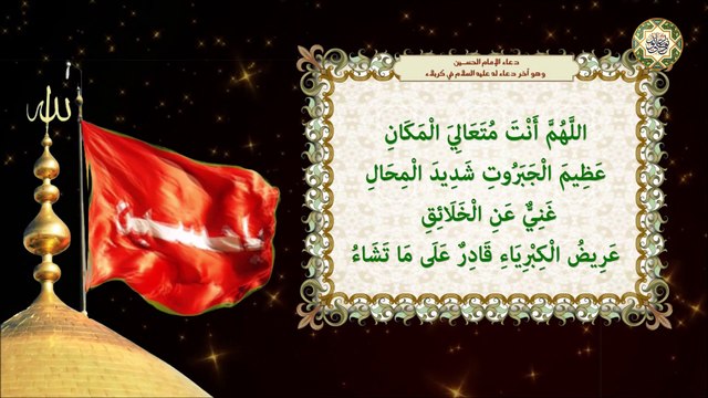 دعاء الإمام الحسين عليه السلام في يوم عاشوراء عندما تكاثرت عليه الأعداء في كربلاء Imam Hussain a.s