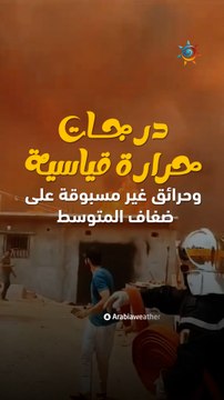 حول العالم | درجات حرارة قياسية وحرائق غير مسبوقة على ضفاف المتوسط