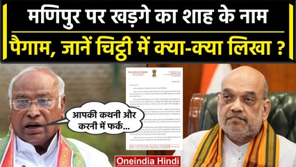 Download Video: Manipur की घटना पर Mallikarjun Kharge ने Amit Shah को लिखा पत्र, जानें क्या कहा? | वनइंडिया हिंदी