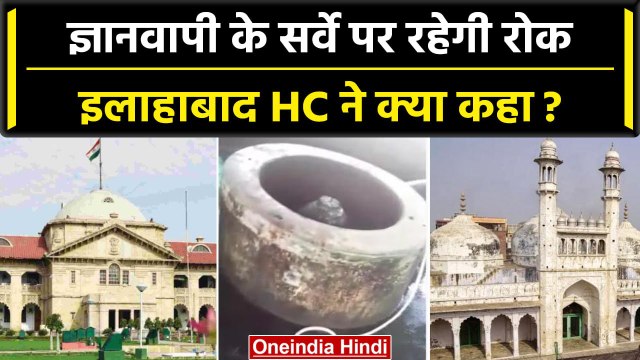 Gyanvapi Masjid Survey: ASI के Survey को लेकर HC ने दिया बड़ा आदेश, फिर होगी सुनवाई | वनइंडिया हिंदी