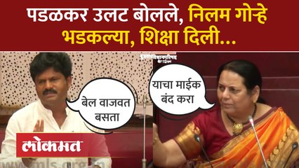 गोपीचंद पडळकर सभापतींना भिडले... निलम गोऱ्हेंनी शिक्षाच सुनावली...