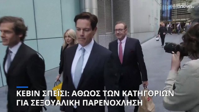 Αθώος ο Κέβιν Σπέισι για τις κατηγορίες σεξουαλικής επίθεσης στο Λονδίνο