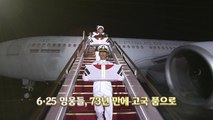 [영상] 6·25 영웅들, 73년 만에 고국 품으로 / YTN