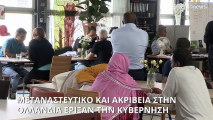 Ολλανδία: μεταναστευτικό και ακρίβεια στην στέγαση έριξαν την κυβέρνηση