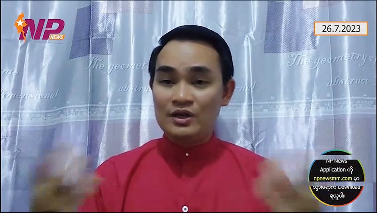 ဒေါ်အောင်ဆန်းစုကြည်အသံနဲ့ NUG ကို ထိုးစိုက်ခံရတဲ့ ဆူး၊ မလေးရှား အသံပြောင်းလာသလား၊ အာဆီယံထဲက အပြောင်းအလဲ (၂၆-၇-၂ဝ၂၃)