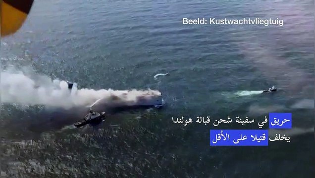 قتيل على الأقل وجرحى في حريق سفينة الشحن قبالة هولندا
