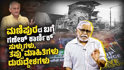 ಮಣಿಪುರದಲ್ಲಿ ಕುಕಿಗಳ ಜನಸಂಖ್ಯೆ ಶೇ.17 ಇದ್ದರೂ, ಶೇ.90 ಎಂದು ಸುಳ್ಳು ಹೇಳುವುದೇಕೆ? | ಶಿವಸುಂದರ್ ಅವರ ಸಮಕಾಲೀನ
