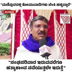 "ಮಣಿಪುರಕ್ಕೆ ಬೆಂಕಿ ಹಚ್ಚಿದ್ದು ಕೋಮುವಾದಿಗಳು...."