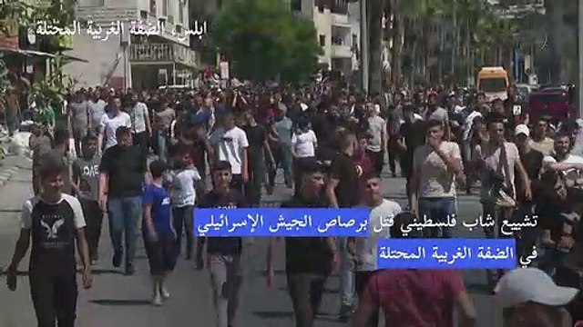 تشييع شاب فلسطيني قتل برصاص الجيش الإسرائيلي في الضفة الغربية المحتلة