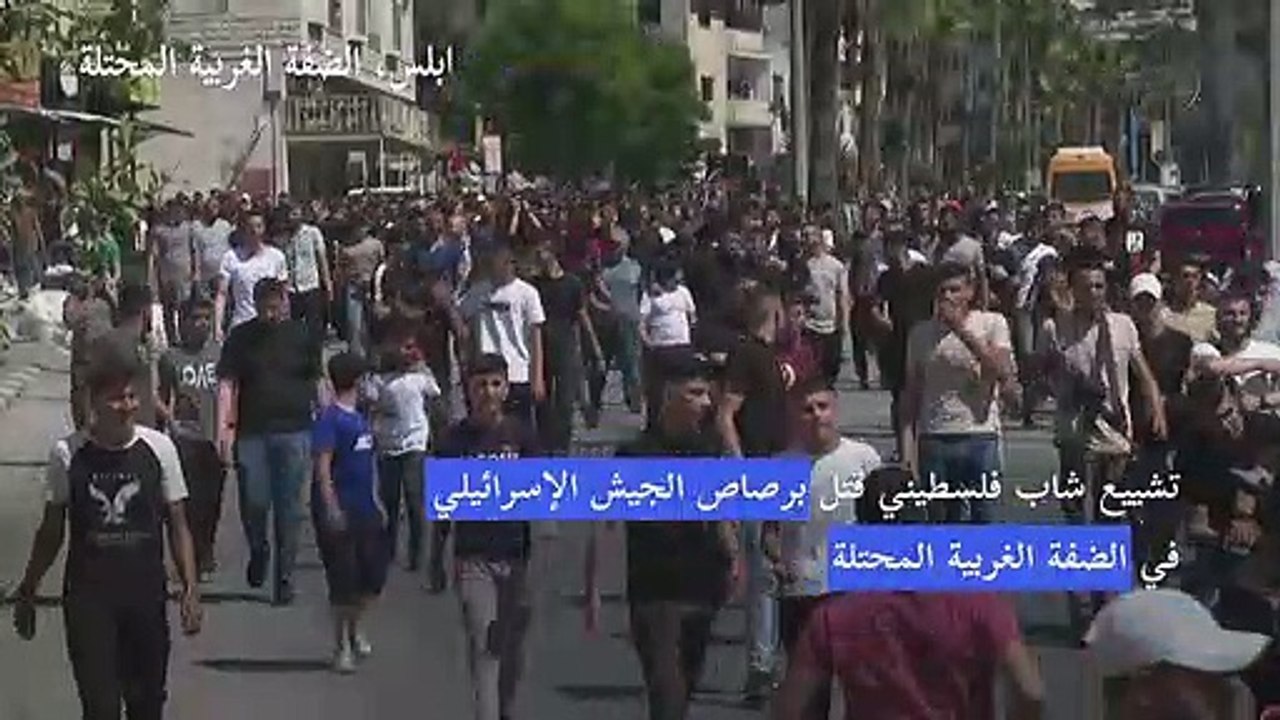 تشييع شاب فلسطيني قتل برصاص الجيش الإسرائيلي في الضفة الغربية المحتلة