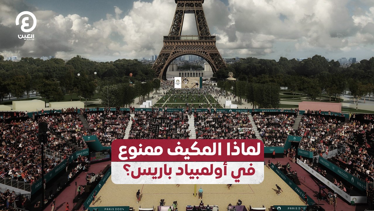 لماذا المكيف ممنوع في أولمبياد باريس؟