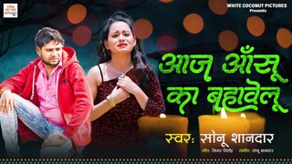 Sonu Shandar New Song ~ aaj aansu ka bahavelu ~ आज आँसू का बहावेलू  ~ Bhojpuri Sad Song