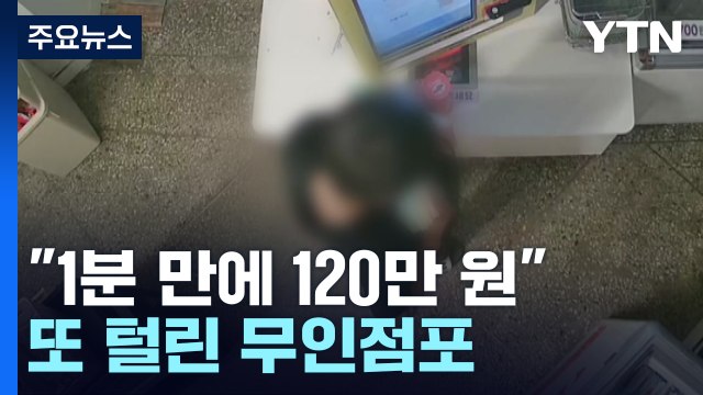 1분 만에 사라진 120만 원 ...무인점포 또 털렸다 [앵커리포트] / YTN