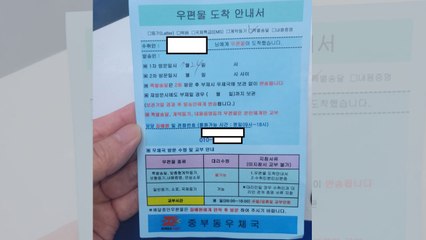 경주에서 위조된 '우편물 도착확인서' 유포..."신종 보이스피싱 의심" / YTN