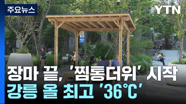 장마 끝나자 '찜통더위' 시작...강릉 올 최고 '36℃' / YTN