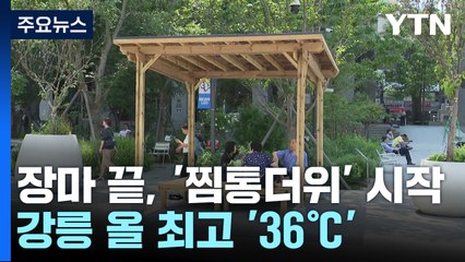 장마 끝나자 '찜통더위' 시작...강릉 올 최고 '36℃' / YTN
