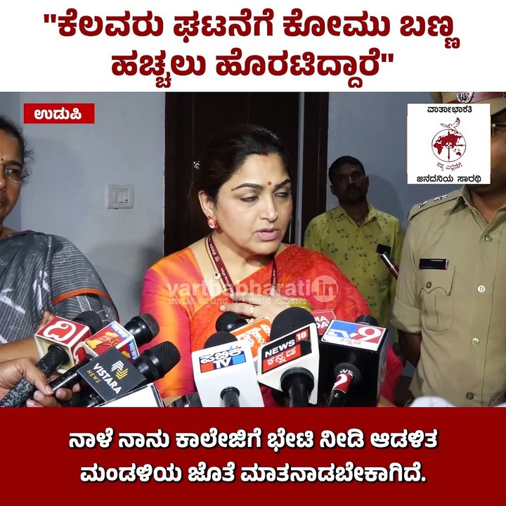 ಕೋಮು ಬಣ್ಣ ಹಚ್ಚಬೇಡಿ, ಈಗಲೇ ತೀರ್ಪು ಕೊಡಬೇಡಿ : ಖುಷ್ಬ...