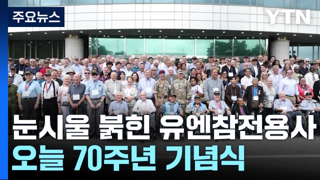 눈시울 붉힌 유엔참전용사...오늘 정전협정 70주년 기념식 / YTN