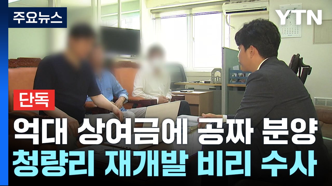[단독] "억대 상여금에 공짜 분양까지"...경찰, 청량리 재개발 비리 수사 / YTN