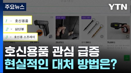 "내가 피해자 될 수도" 호신용품 관심 폭증...현실적 호신술은? / YTN