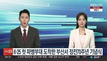 6·25 첫 파병부대 도착한 부산서 오늘 정전70주년 기념식