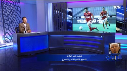 Download Video: ميمي عبد الرازق عبر البريمو يعلن رحيله عن تدريب المصري البورسعيدي بعد مواجهة الأهلي في ختام الدوري