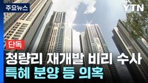 [단독] 경찰, 청량리4구역 재개발 비리 수사...특혜 분양 등 의혹 / YTN