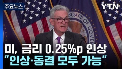 美 연준, 기준금리 5.5%로 올려 22년 만에 최고...파월, 9월 인상·동결 모두 열어놔 / YTN