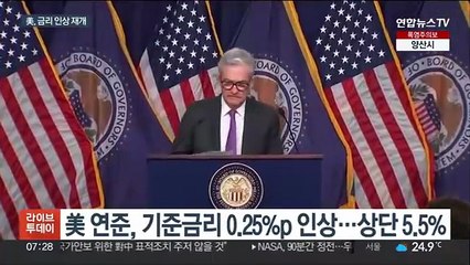금리 또 올린 美연준…"9월 동결·인상 다 가능"