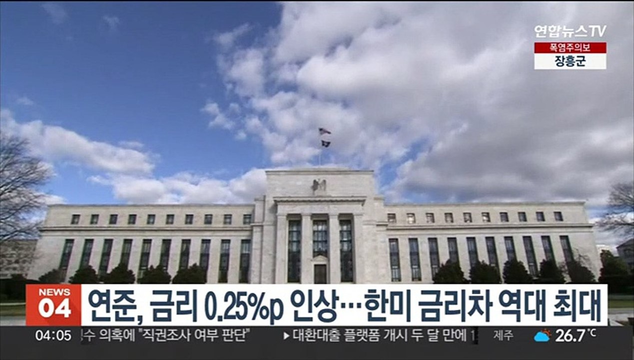 연준, 금리 0.25%p 인상…한미 금리차 역대 최대