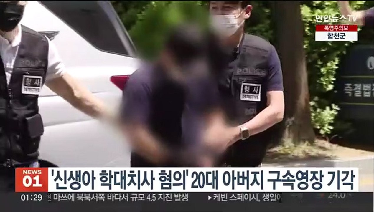 '신생아 학대치사 혐의' 20대 아버지 구속영장 기각