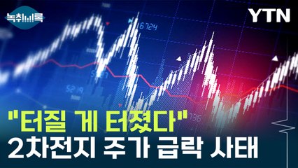 "터질 게 터졌다" 2차전지 주가 급락 사태...전문가의 해석 [Y녹취록] / YTN
