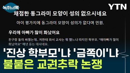 "진짜 금쪽이는 학부모" 악성 민원 제기 심리 보니... [Y녹취록] / YTN