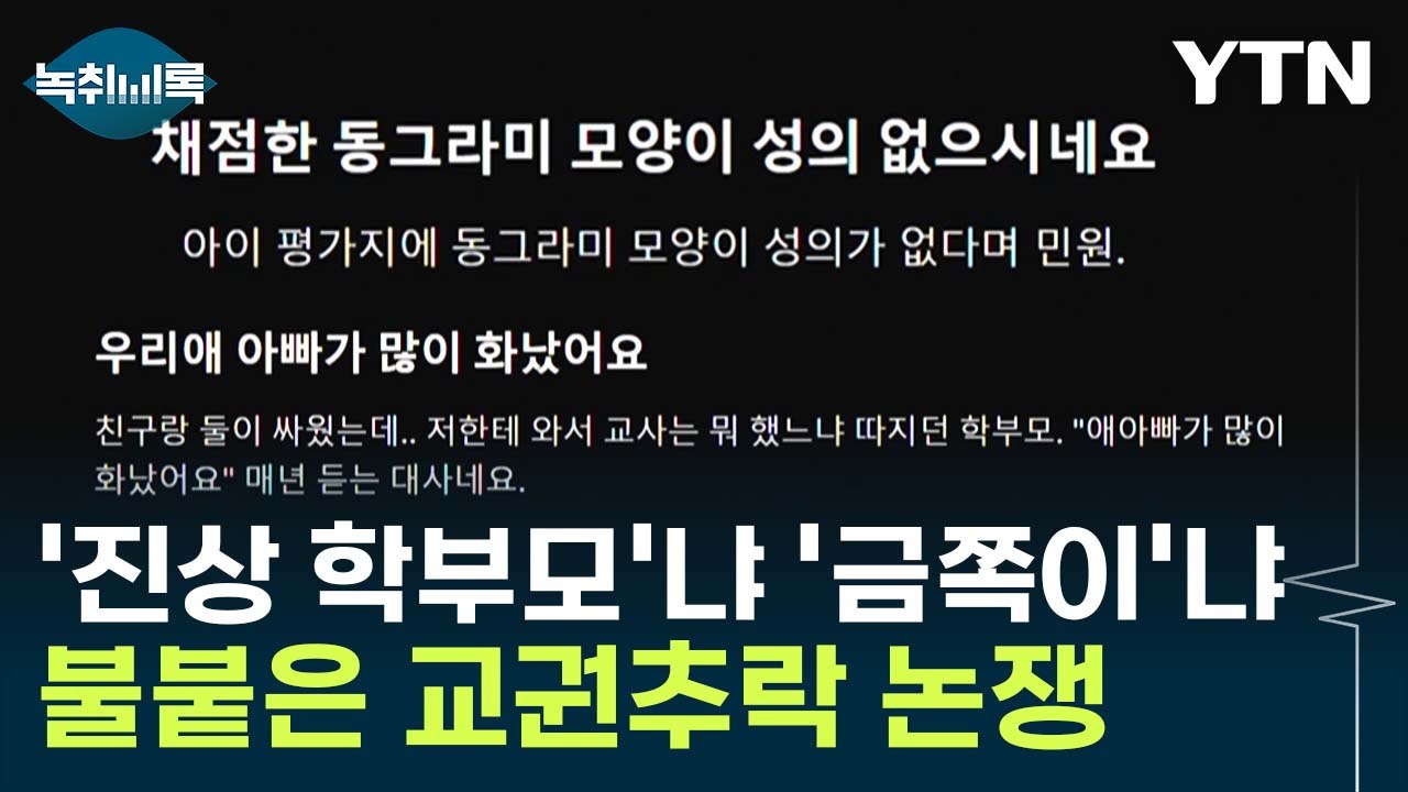 "진짜 금쪽이는 학부모" 악성 민원 제기 심리 보니... [Y녹취록] / YTN