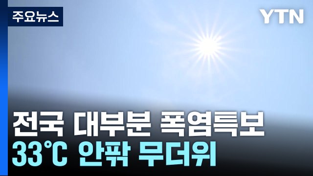 [날씨] 전국 폭염특보, 본격 무더위...곳곳 강한 소나기 / YTN