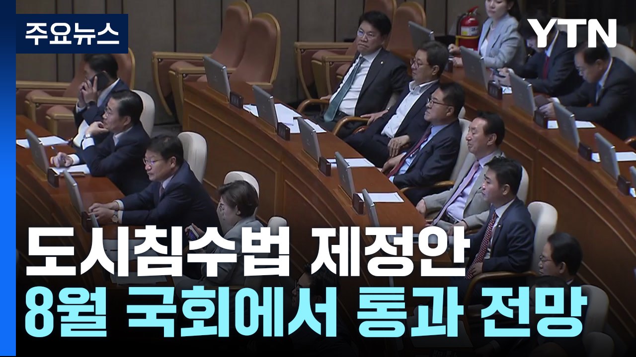 '홍수 취약' 지방하천 국가 관리 강화 법안, 오늘 국회 본회의 처리 / YTN