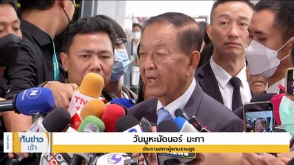 "วันนอร์" ยันเลื่อนโหวตนายกฯ ไม่ใช่ประเด็นการเมือง | เนชั่นทันข่าวเช้า | 27 ก.ค. 66 | PART 3